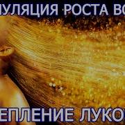 Медитация Бистрий Рост Волос