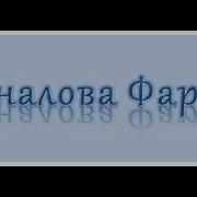 Фарида Зейналова