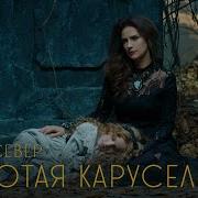 Золотая Карусель Север