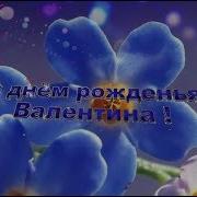 Видео Поздравления С Днём Рождения Валентина