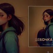 Неизвестный Девочка Улёт