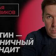 Илья Новиков Про Ненависть Путина К Нато Распад Ссср И