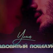 Ядовитый Поцелуй Yona