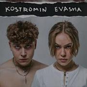 Kostromin Sumashedshiy Feat Evasha