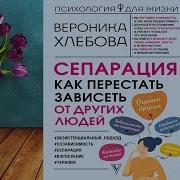 Вероника Хлебова Сепарация Аудиокнига