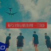 Марсу Нужны Любовники Ее Глаза