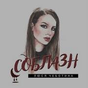 Соблазн Чеботина
