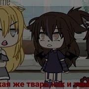 Ты Такая Же Тварь Как И Твой Отец Гача Меме
