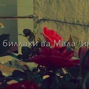 Аманту Билляхи Ва Малаикатихи