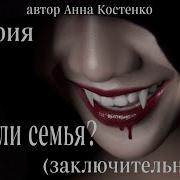 Сага О Вампирах 17