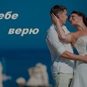 Т Козловская Я Тебе Верю