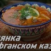 Афанасьев Солянка По Афгански