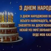 Вітаю З Днем Народження Дуже Гарна Музична Відео Листівка