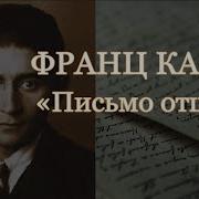 Франц Кафка Письмо Отцу