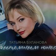 Буланова Альбом Припомним Юность
