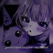 Малинки Малинки Такие Вечеринки Спид Ап