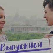 Выпускной Песня Алиса Кожикина
