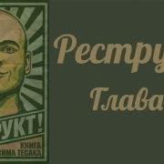 Тесак Деструкт Глава 4 Часть 1