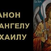 Молчанов Ефим Архангелу Варахиилу