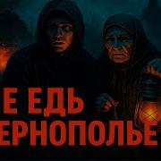 История На Ночь Страшная