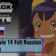 Покемон 14 Опенинг
