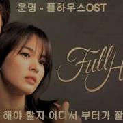 운명 풀하우스Ost Rain Why Lyrics