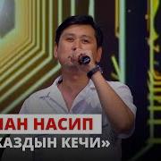 Жаздын Кечи