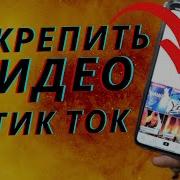 Клип В Тик Токе
