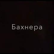 Касумов Асхаб Корах Ара Хьоьжура Хьо