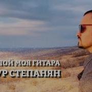 Артур Степанян Пой Моя Гитара