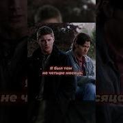 Сверхъестественное Цитаты