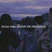Если Ты Меня Не Любишь Тоя Тоже Нет Slowed