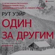 Рут Уэйр Аудиокниги