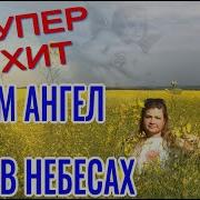 Нам Ангел Поет В Небесах Чудесные Песни