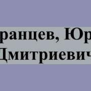 Читает Юрий Саранцев