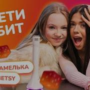 Mc Карамелька