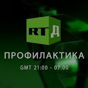 Конец Эфира Rtд