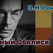Ремарк Черный Обелиск