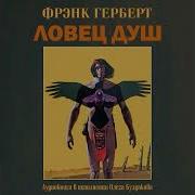 Фрэнк Герберт Ловец Душ Аудиокнига