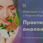 Омоложение Исцеление Практика Великого Перехода