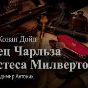 Артур Конан Дойл Конец Чарльза