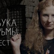 Азбука Тюрьмы