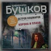 А Бушков Остров Кошмаров