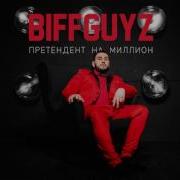 Только Так Biffguyz