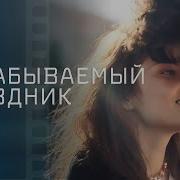 Забываемый Праздник Года