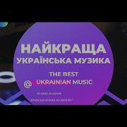 Українська Музика В Машину 2023