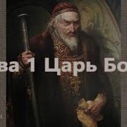 Великая Смута Конец Империи Борис Годунов Лжедмитрий Заговор Романовых А Фоменко Г