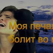 Соболева Моя Печаль Болит