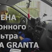 Замена Салонного Фильтра Гранта