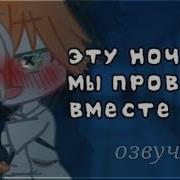 Эту Ночь Мы Вдвоём Проведём